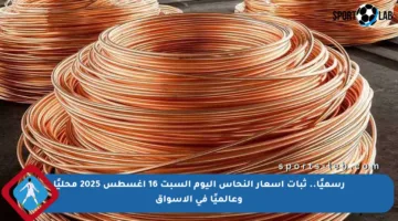 رسميًا.. ثبات أسعار النحاس اليوم السبت 16 أغسطس 2025 محليًا وعالميًا في الأسواق